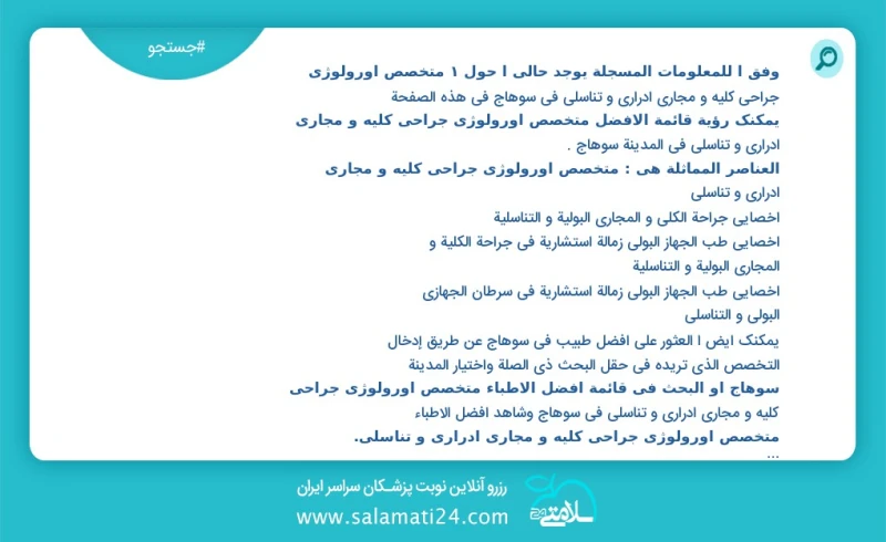 متخصص اورولوژی جراحی کلیه و مجاری ادراری و تناسلی در سوهاج در این صفحه می توانید نوبت بهترین متخصص اورولوژی جراحی کلیه و مجاری ادراری و تناس...